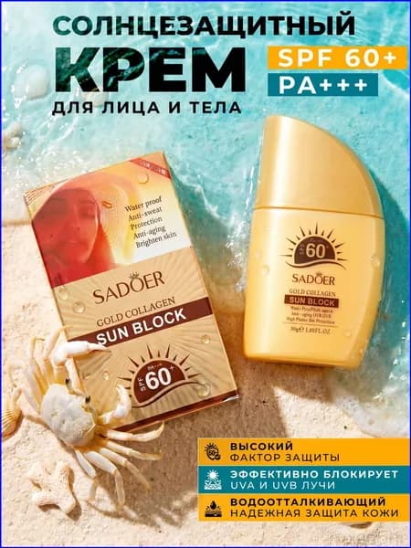 Солнцезащитный крем SPF 60+ PA+++ для лица и тела Sadoer / Крем от загара увлажняющий, СПФ водостойкий с коллагеном 30г