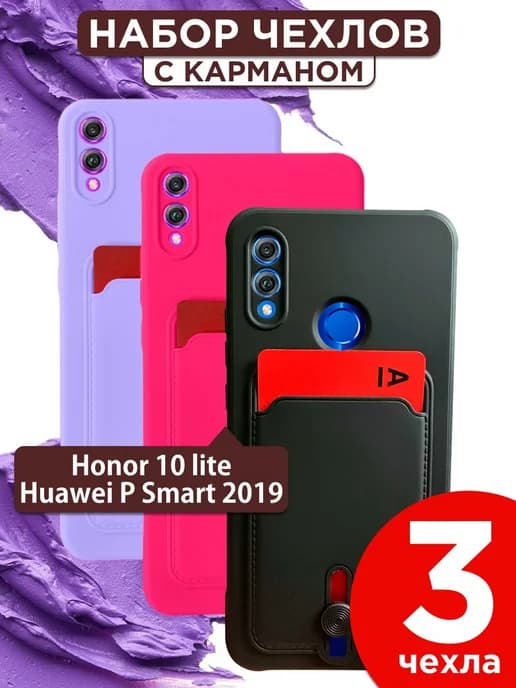 Набор 3 чехла с карманом на Honor 10 Lite, Huawei P Smart