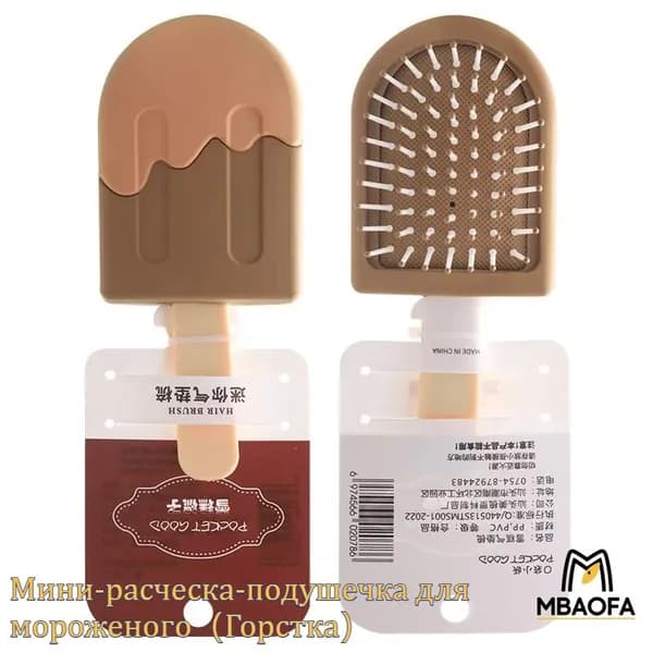 Мини-расческа-подушечка для мороженого