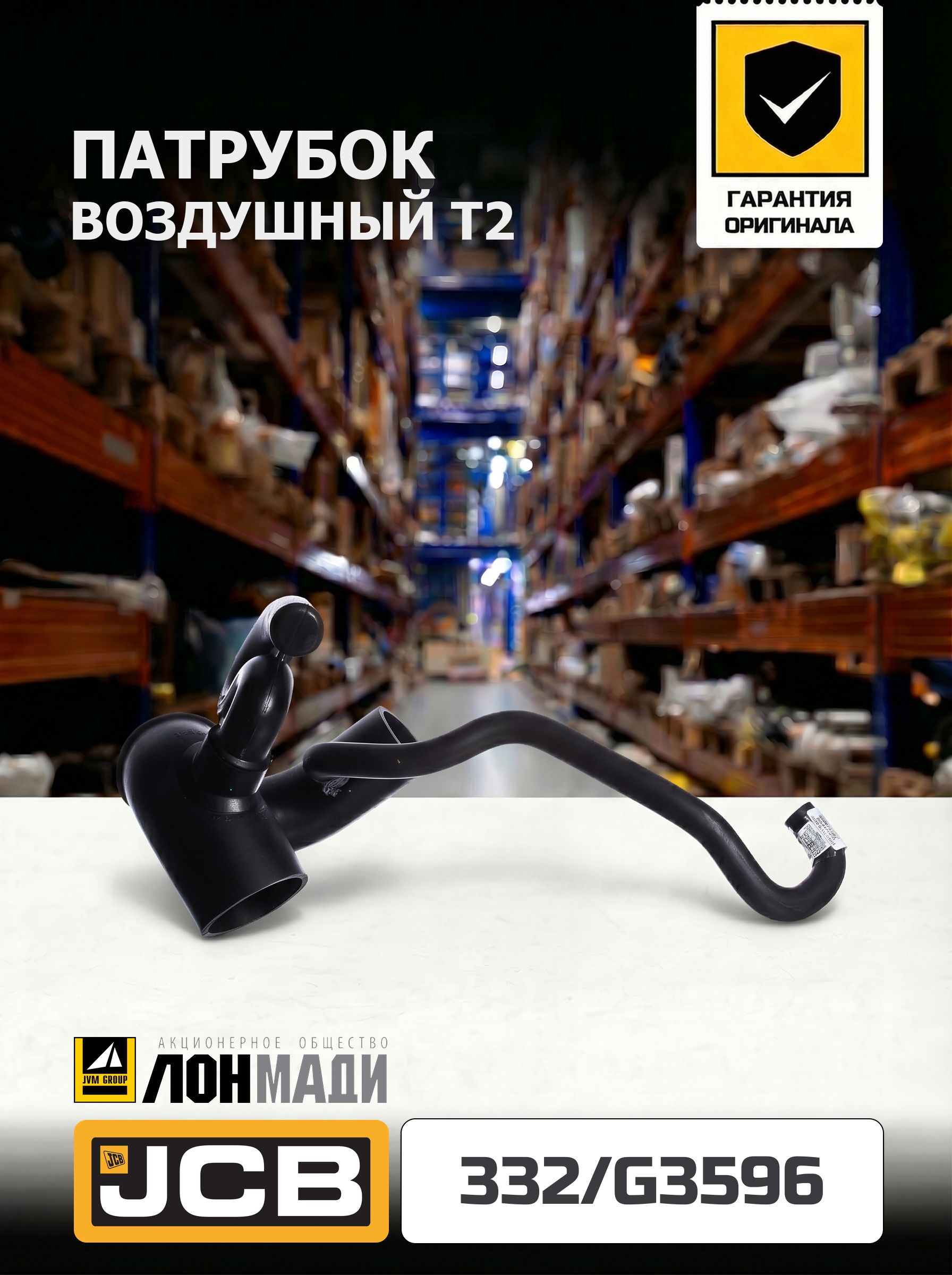 Воздушный патрубок T2 JCB - 332/G3596