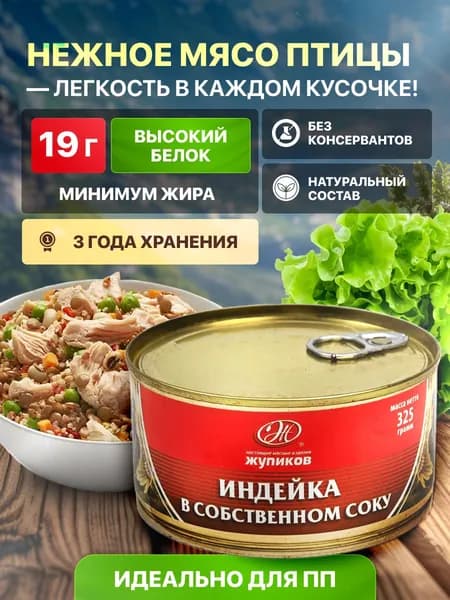 Индейка в собственном соку, 1 шт, консервы из мяса птицы кусковые стерилизованные, тушенка из индейки 325 г.