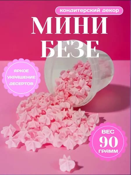 Сахарный декор/ Мини безе /украшение для торта, розовый
