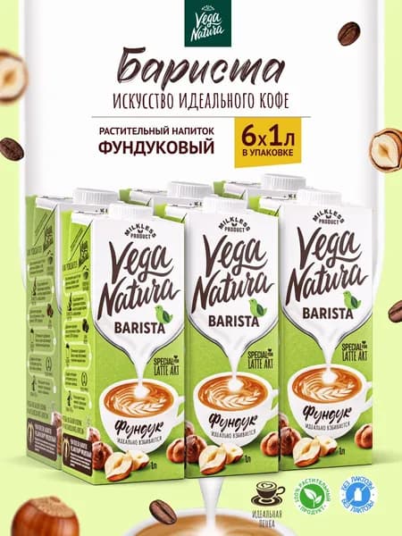 Vega Natura Растительное фундучное молоко "Barista", 1 л х 6 шт