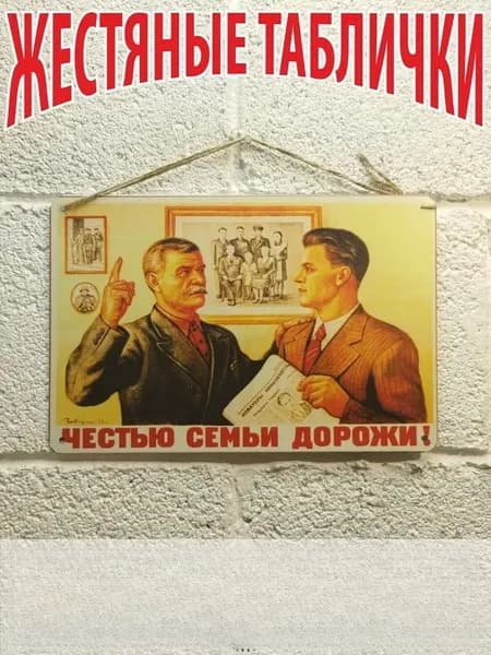 Честью семьи дорожи, советский плакат на жести