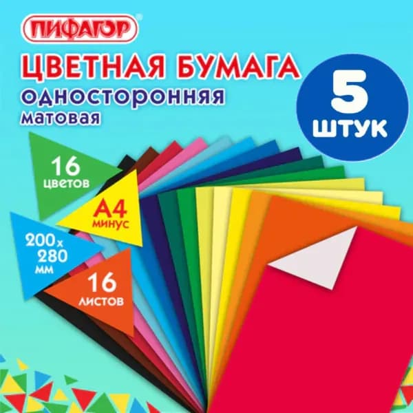 Цветная бумага А4 газетная, 16 листов, 16 цветов, на скобе, 200х280 мм (5 штук)