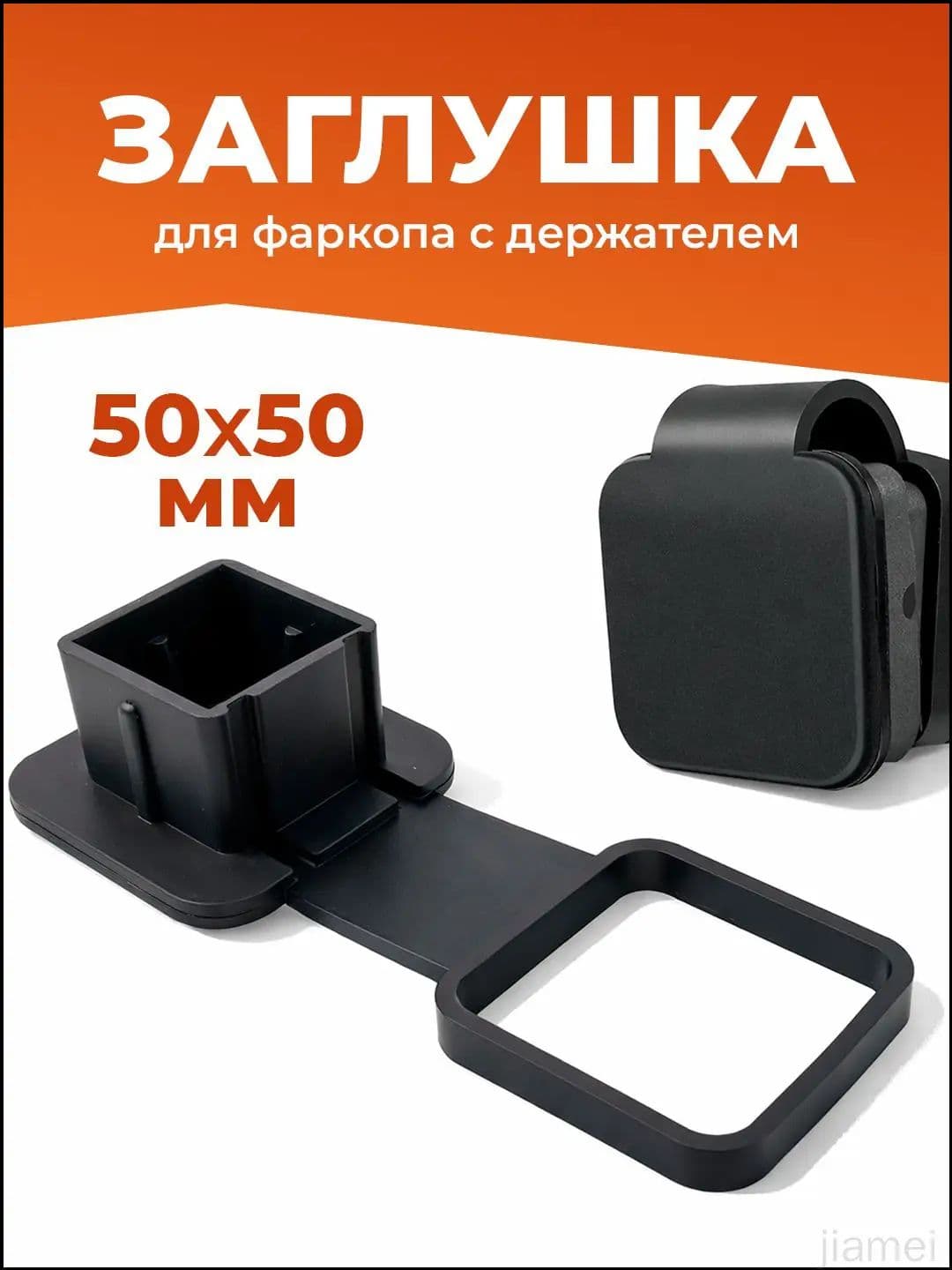 заглушка фаркопа квадрат 50х50 мм с резьбовым держателем, декоративная заглушка для квадратной трубы, комплект 1 шт