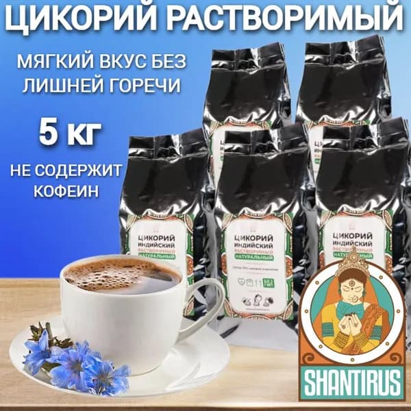 Цикорий растворимый натуральный индийский, светлая обжарка 5шт х1кг