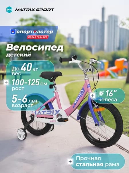Велосипед детский Matrix Wave 16"