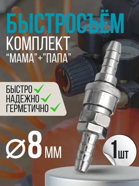 Быстросъем для компрессор ( АЗИЯ) 8 мм под шланг 1шт