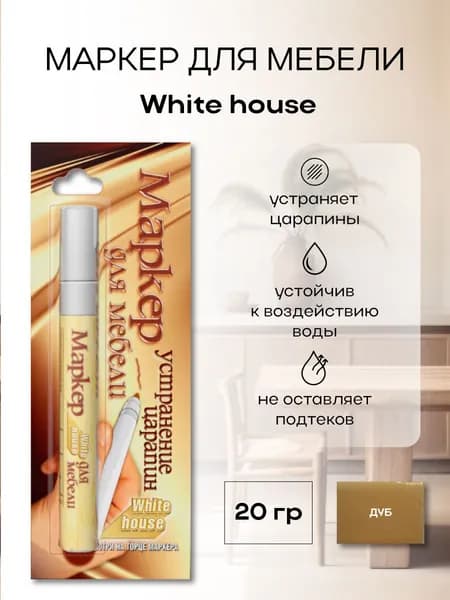 Маркер для мебели WHITE HOUSE дуб