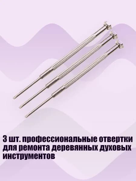 3 шт. профессиональные отвертки для ремонта деревянных духовых инструментов