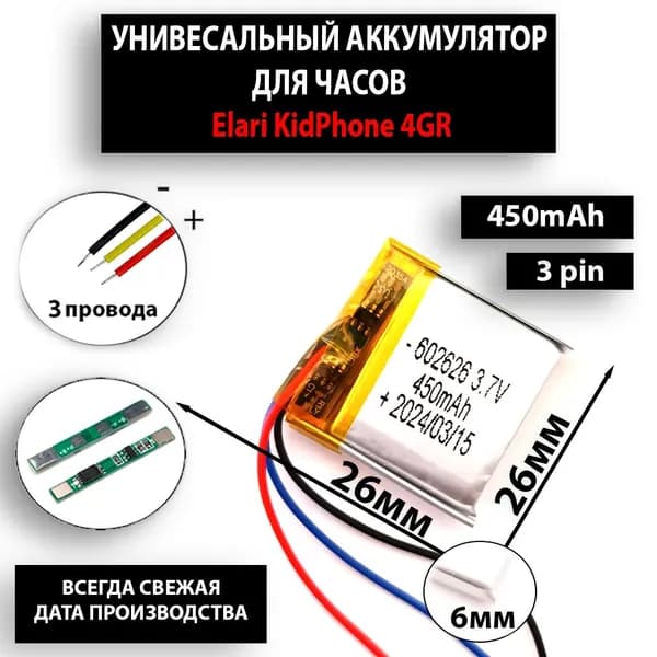 Аккумулятор универсальный литий полимерный li-pol 3.7v вольт 3pin 3 провода с платой подходит для смарт часов Elari KidPhone 4GR (совместимая батарея)