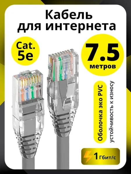 Патч корд кат. 5е 7.5 метров ELS сетевой кабель для интернета RJ45 для компьютера ноутбука роутера модема 1гбит/с серый