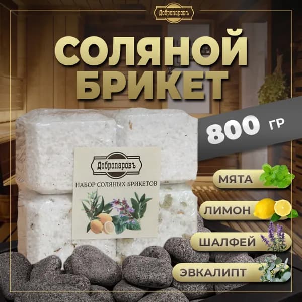 Соляной брикет для бани Эвкалипт, Лимон, Мята, Шалфей, 4 шт