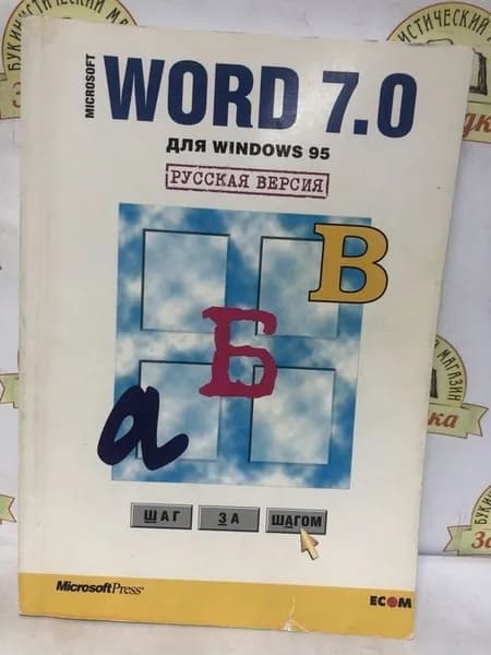 Microsoft Word для Windows 95. Шаг за шагом.