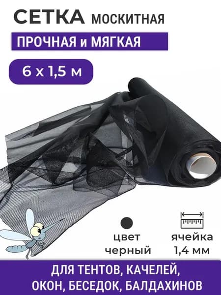Сетка 6 х 1,5 м москитная полиэфирная мягкая черная