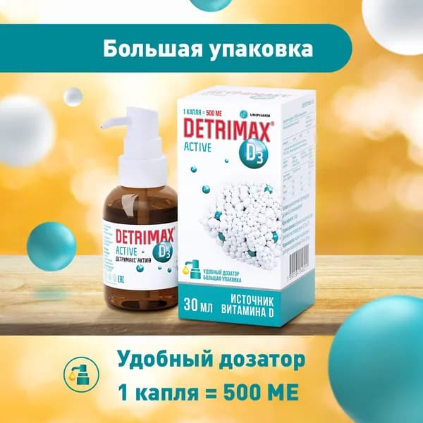 Детримакс Актив витамин Д3 500 МЕ, капли на масляной основе 30 мл
