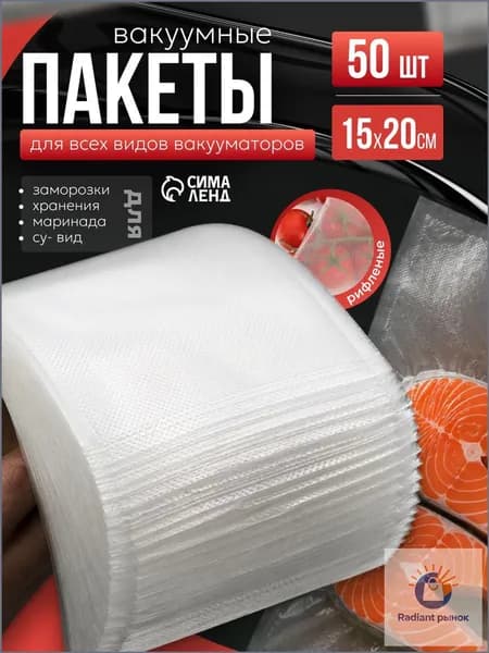 Пакеты для вакууматора рифленые, 15 х 20 см, 50 шт