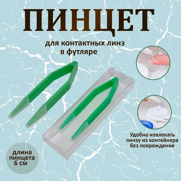 Пинцет в футляре для контактных линз 6см