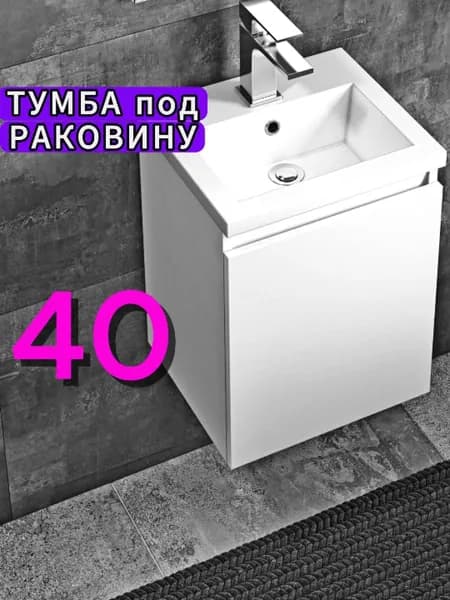 Тумба под раковину в ванную 40 подвесная белая навесная накладная узкая