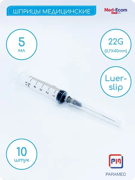 Шприц медицинский 5 мл с иглой 22G (0,7х40 мм) 10 шт PARAMED Luer Slip одноразовый стерильный для инъекции