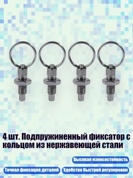 4 шт. Подпружиненный фиксатор с кольцом из нержавеющей стали