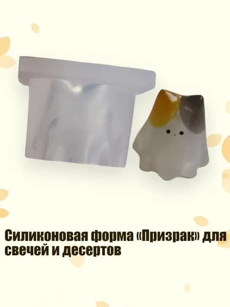 Силиконовая форма Призрак для свечей и десертов, 90
