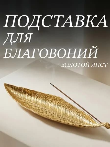 Подставка для благовоний золотой лист