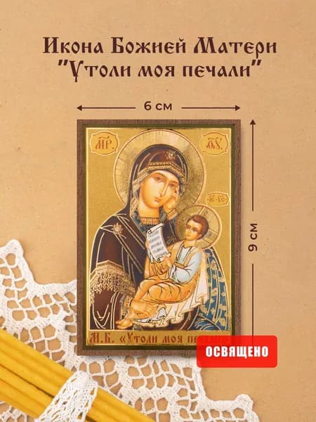 Икона Божией Матери "Утоли моя печали" освященная на МДФ 6х9 Духовный Наставник