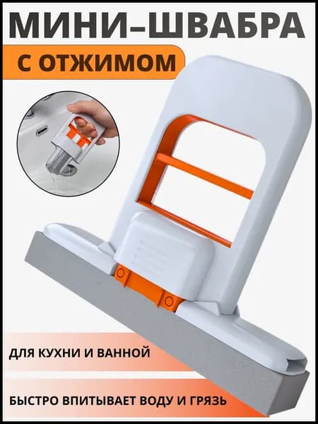 Мини-швабра с отжимом/Компактная ручная губка для окон, ванной и кухни