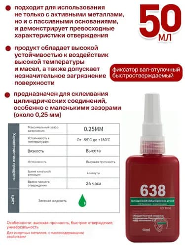 Фиксатор резьбы Готовый раствор, 48 мл, 1 шт.