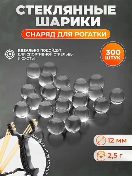 Шарики для рогатки стеклянные 12 мм