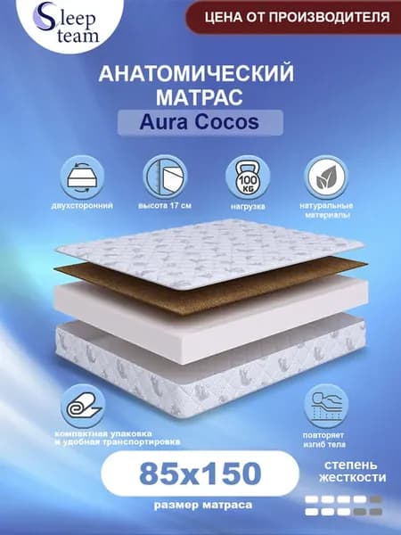 Матрас детский 85х150 беспружинный Аура Кокос