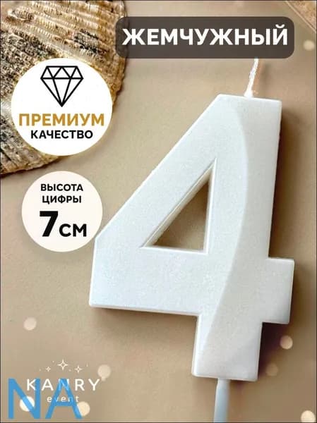 Свечи для торта цифра 4, 7 см, 1 шт