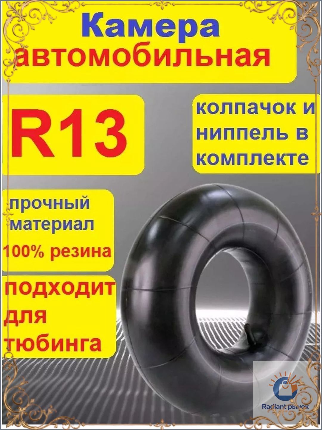 Камера колеса автомобильная R13