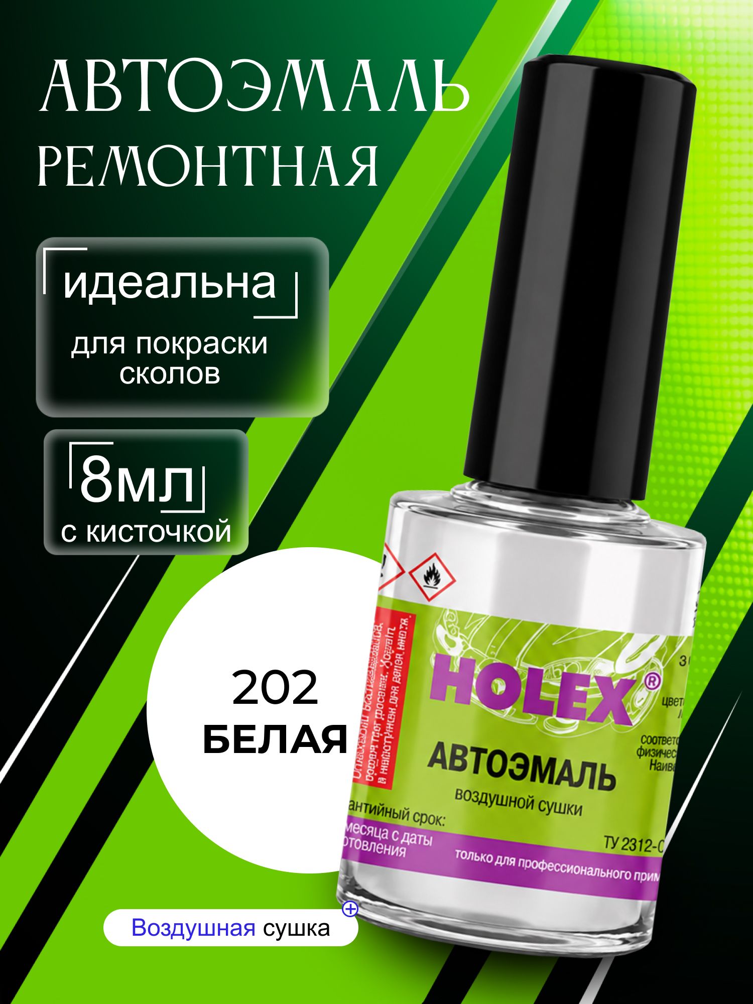 Автоэмаль ремонтная 202 белая Holex / эмаль алкидная для авто с кисточкой для сколов и царапин / краска быстросохнущая для локального ремонта кузова Холекс 8мл - HAS-2116 - 1шт