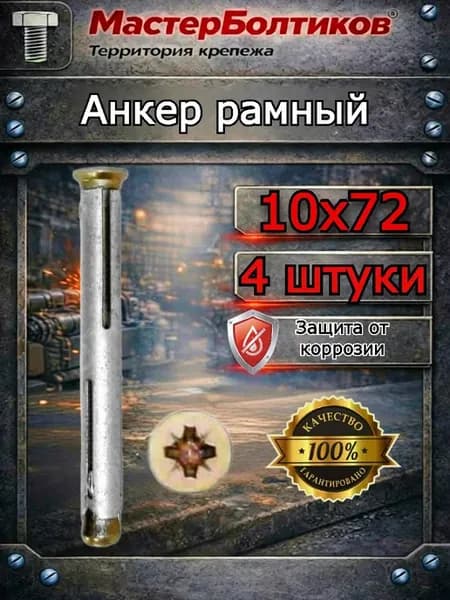 Анкер рамный 10х72 (4 шт)