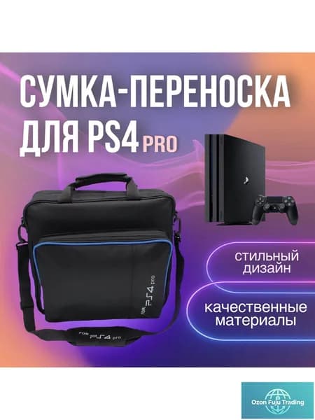 Сумка для игровой приставки