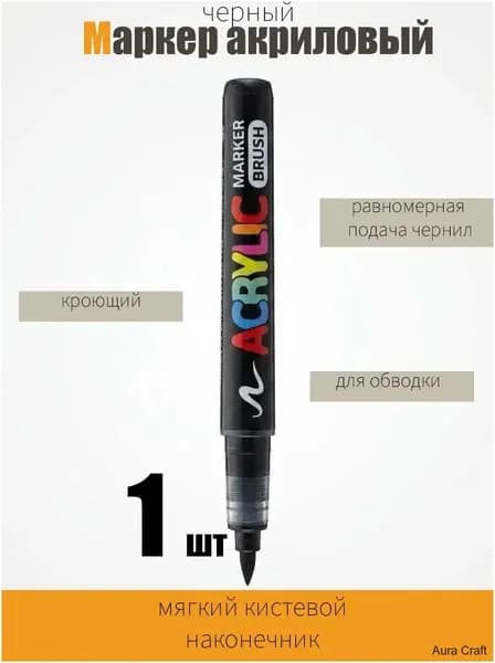Маркер Акриловый, толщина: 1.5 мм, 1 шт.для скетчинга