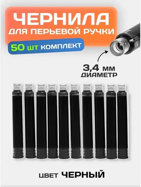 Капсульные чернила для перьевой ручки черные 2,6mm,50 штук
