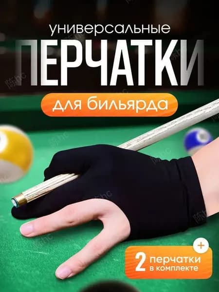 Перчатки для бильярда