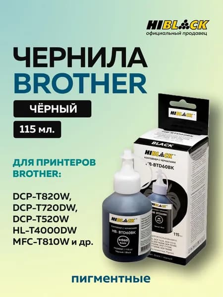 Чернила Hi-Black D60 черный пигментный для Brother DCPT310/510W/710W, 115ml