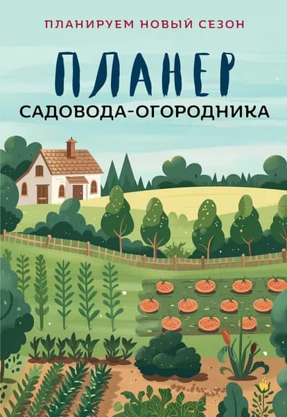 Книга Планер садовода-огородника