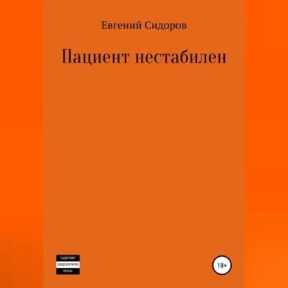 Пациент нестабилен | Сидоров Евгений | Электронная аудиокнига