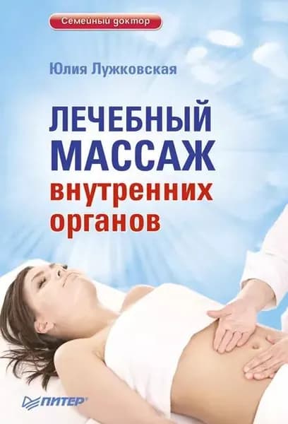 Лечебный массаж внутренних органов | Лужковская Юлия | Электронная книга