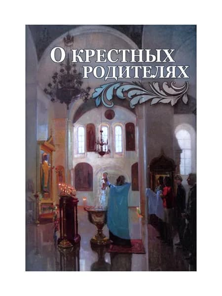 О крестных родителях