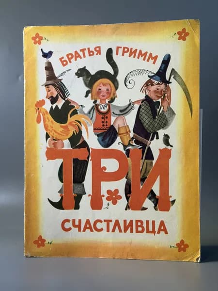 Три счастливца | Братья Гримм
