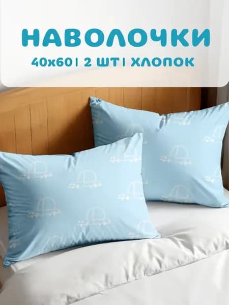 Наволочки 40х60 см, 2- шт, бязь, 100% хлопок