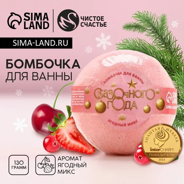 Бомбочка для ванны Сказочного , 130 г, аромат ягодный, Чистое счастье