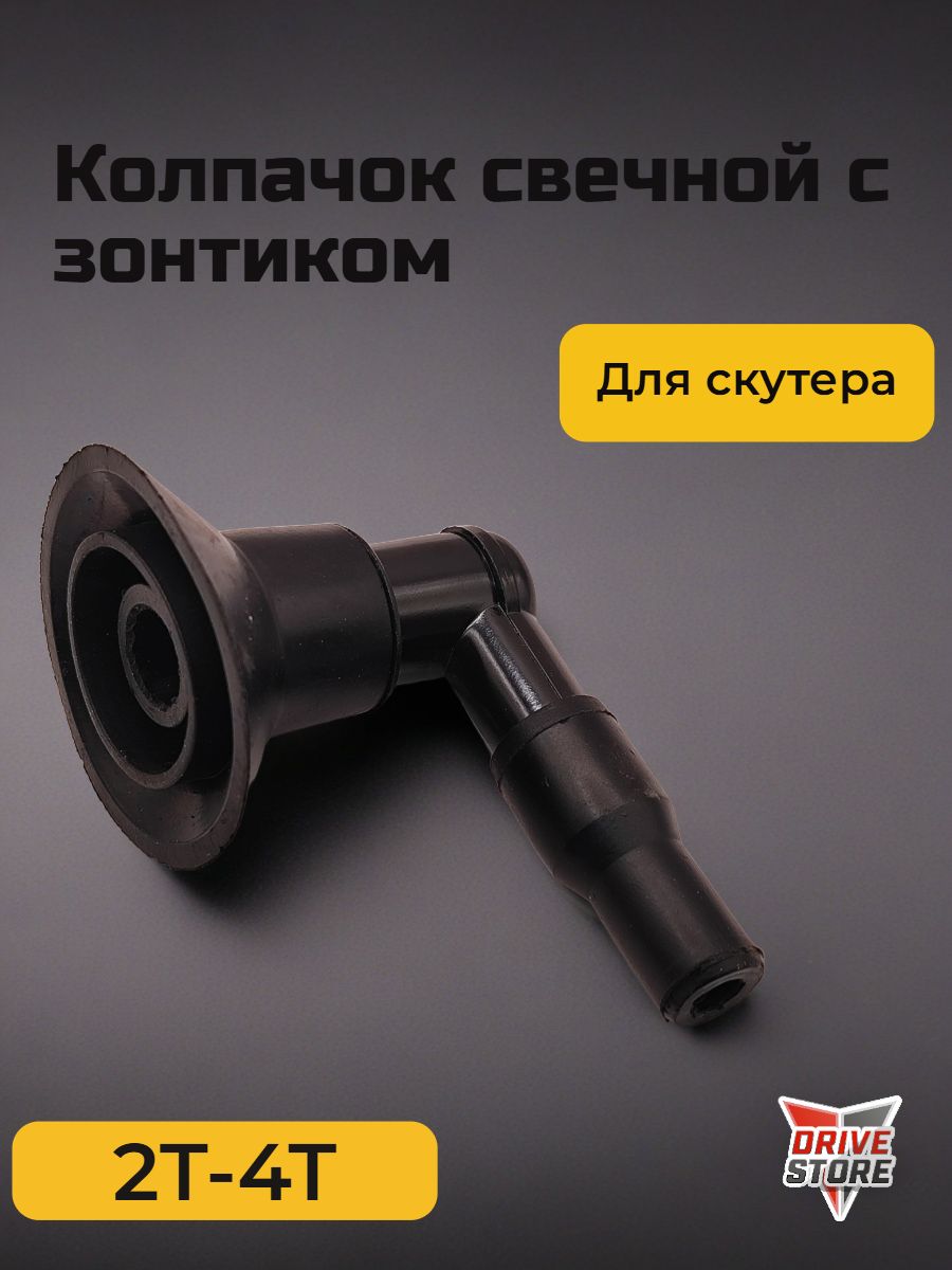 Колпачок свечной с зонтиком 2Т-4Т скутер